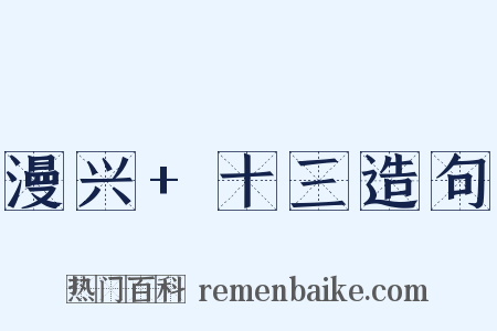 漫兴+十三造句是什么意思的图片